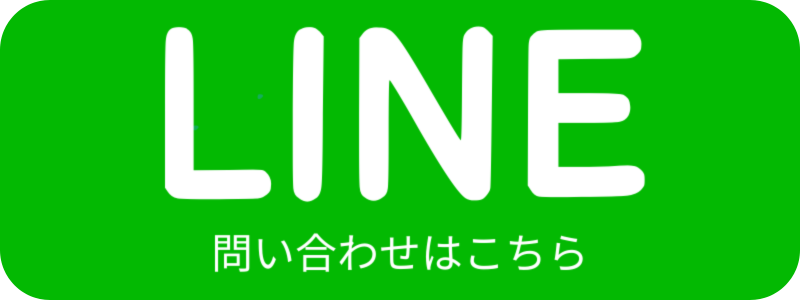 LINEで問い合わせはこちら