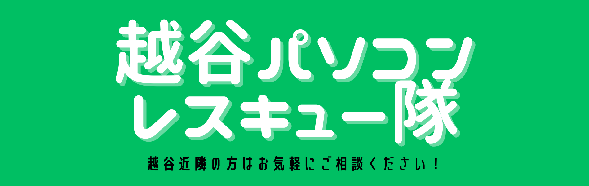 越谷パソコンレスキュー隊